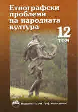 Етнографски проблеми на народната култура, том 12