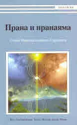 Прана и пранаяма