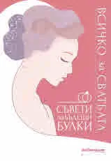 Всичко за сватбата- Съвети за бъдещи булки