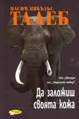 Да заложиш своята кожа