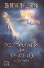 Господари на времето, книга 3