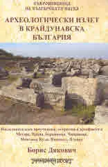 Археологически излет в крайдунавска България