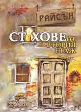 Стихове от втория етаж