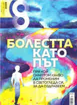 Списание 8, 2019/брой 7 (127)