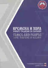 Времена и хора. Живите традиции на България/ Times and people. Living traditions of Bulgaria