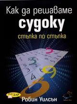 Как да решаваме судоку стъпка по стъпка