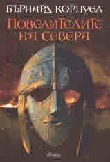 Повелителите на Севера