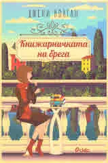 Книжарничката на брега