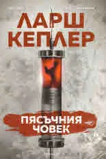 Пясъчния човек