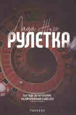 Рулетка