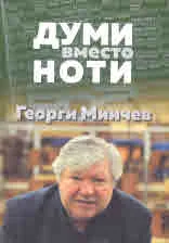 Думи вместо ноти