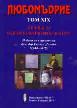 Любомъдрие, Том XIX - Архив за българската философска култура