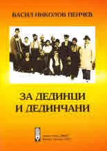 За дединци и дединчани
