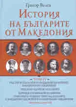 История на българите от Македония - Том 4