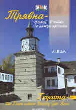 Трявна - градът, в който се ражда красота/ Tryavna - the Town where Beauty Gets Born