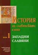 История на славянските езици, том 1 - Западни славяни