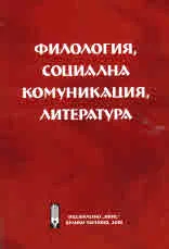 Филология, социална комуникация, литература