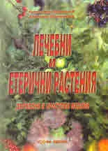 Лечебни и етерични растения - дървесни и храстови видове