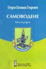 Самоводене - Монография