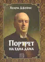 Портрет на една дама