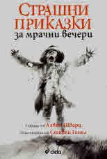 Страшни приказки за мрачни вечери