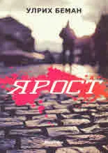 Ярост