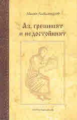 Аз, грешният и недостойният