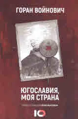 Югославия, моя страна