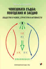 Човешката съдба: поотделно и заедно. Общество и човек, структури и активности