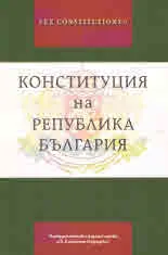 Ex Constitutione: Конституция на Република България