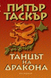 Танцът на дракона