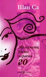 Момичето, което играеше Го