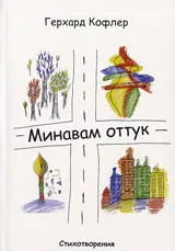 Минавам оттук