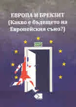 Европа и Брекзит (Какво е бъдещето на Европейския съюз?)