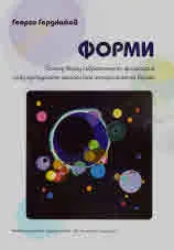 Форми. Поглед върху съвременната философия през културните нагласи към историческото време