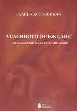 Условното осъждане по българското наказателно право