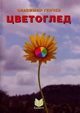Цветоглед