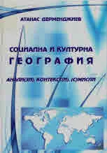 Социална и културна география. Анали(зи), контекст(и), (с)мисли