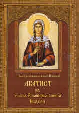 Акатист на света Великомъченица Неделя