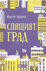 Спящият град