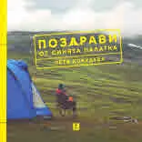 Поздрави от синята палатка