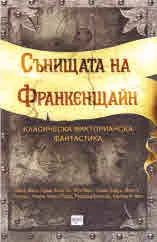 Сънищата на Франкенщайн