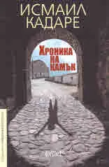 Хроника на камък