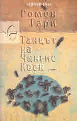 Танцът на Чингис Коен