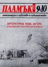 Пламък, 2005/ брой 09-10