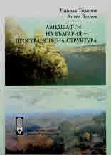 Ландшафти на България - пространствена структура