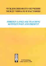 Чуждоезиковото обучение между минало и настояще/ Foreign language teaching between past and present