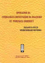 Проблеми на социалната интеграция на младежи от ромската общност