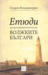 Етюди по история на волжките българи