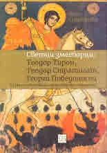 Светци змееборци: Теодор Тирон, Теодор Стратилат, Георги Победоносец